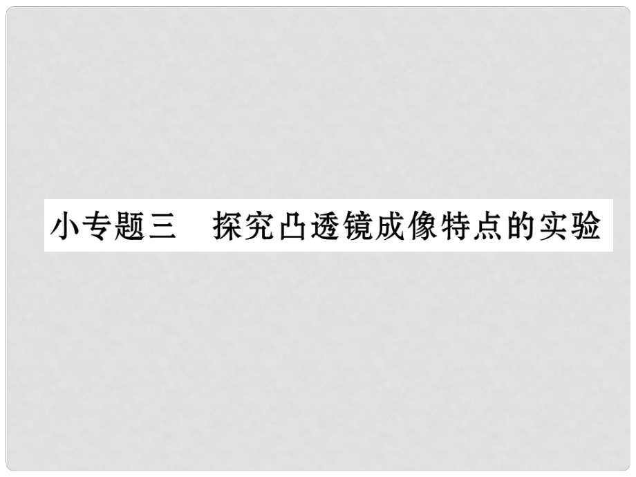 八年級物理上冊 第5章 透鏡及其應(yīng)用 小專題三 探究凸透鏡成像的實(shí)驗(yàn)課件 （新版）新人教版_第1頁