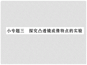 八年級物理上冊 第5章 透鏡及其應(yīng)用 小專題三 探究凸透鏡成像的實驗課件 （新版）新人教版