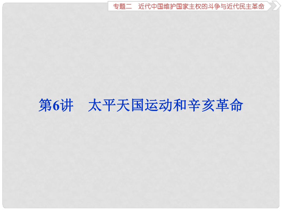 高考?xì)v史一輪復(fù)習(xí) 專題二 近代中國(guó)維護(hù)國(guó)家主權(quán)的斗爭(zhēng)與近代民主革命 第6講 太平天國(guó)運(yùn)動(dòng)和辛亥革命課件_第1頁(yè)