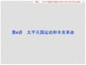 高考?xì)v史一輪復(fù)習(xí) 專題二 近代中國維護(hù)國家主權(quán)的斗爭與近代民主革命 第6講 太平天國運動和辛亥革命課件