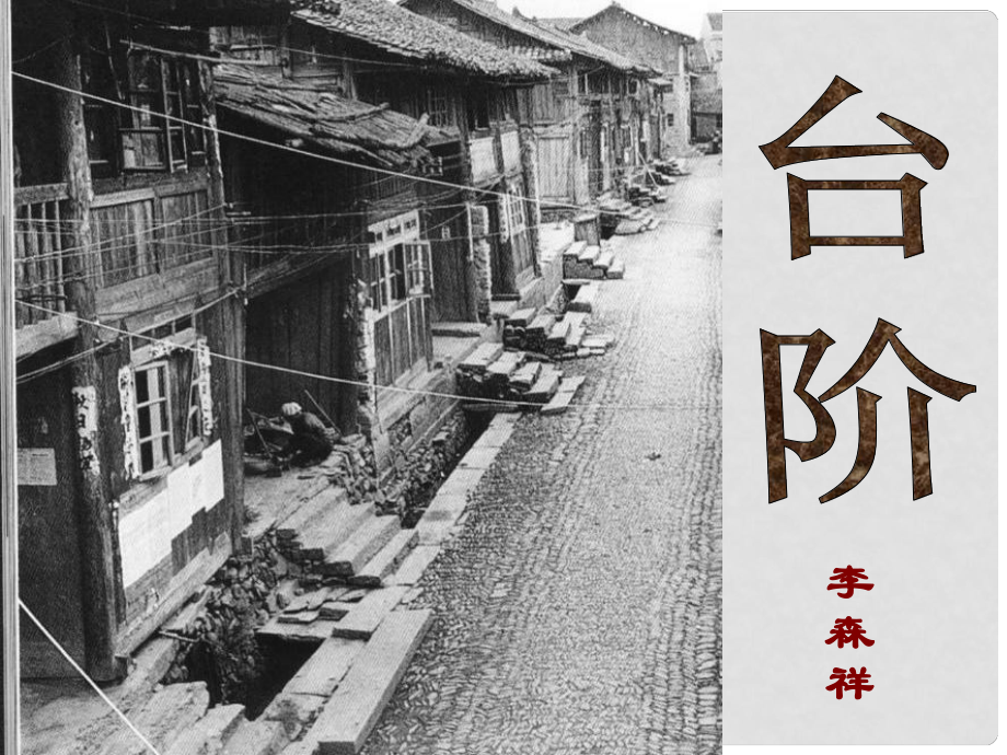 山東省夏津?qū)嶒炛袑W(xué)八年級語文上冊 第二單元 8《臺階》課件 新人教版_第1頁