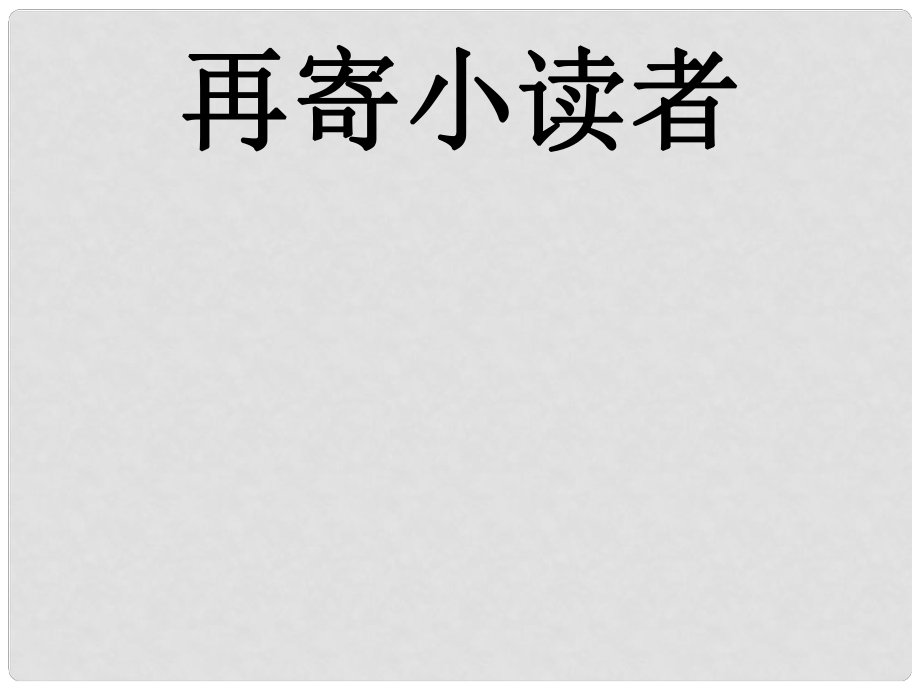 四年級(jí)語文下冊 第27課《再寄小讀者》課件 冀教版_第1頁