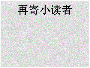 四年級(jí)語(yǔ)文下冊(cè) 第27課《再寄小讀者》課件 冀教版