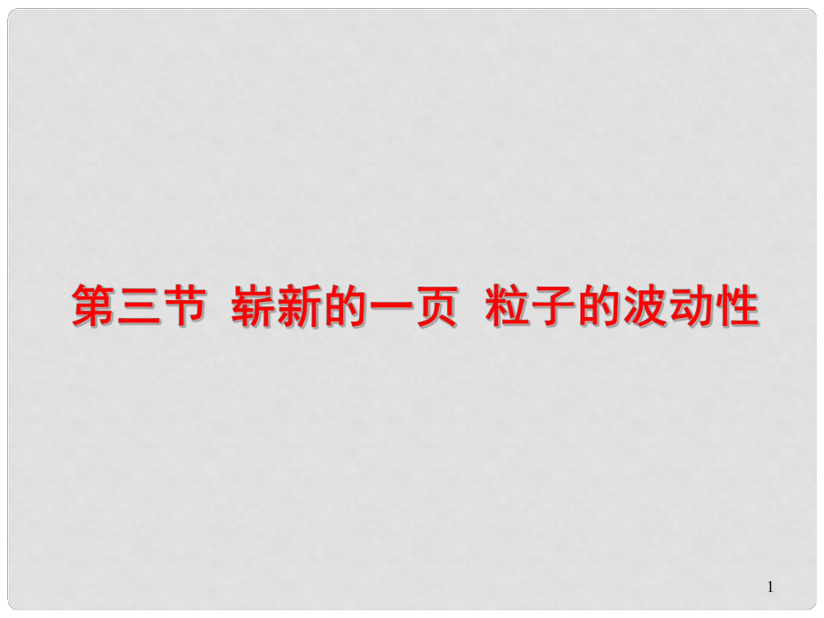 湖北省丹江口市高中物理 第十七章 波粒二象性 第三節(jié) 嶄新的一頁 粒子的波動(dòng)性課件 新人教版選修35_第1頁