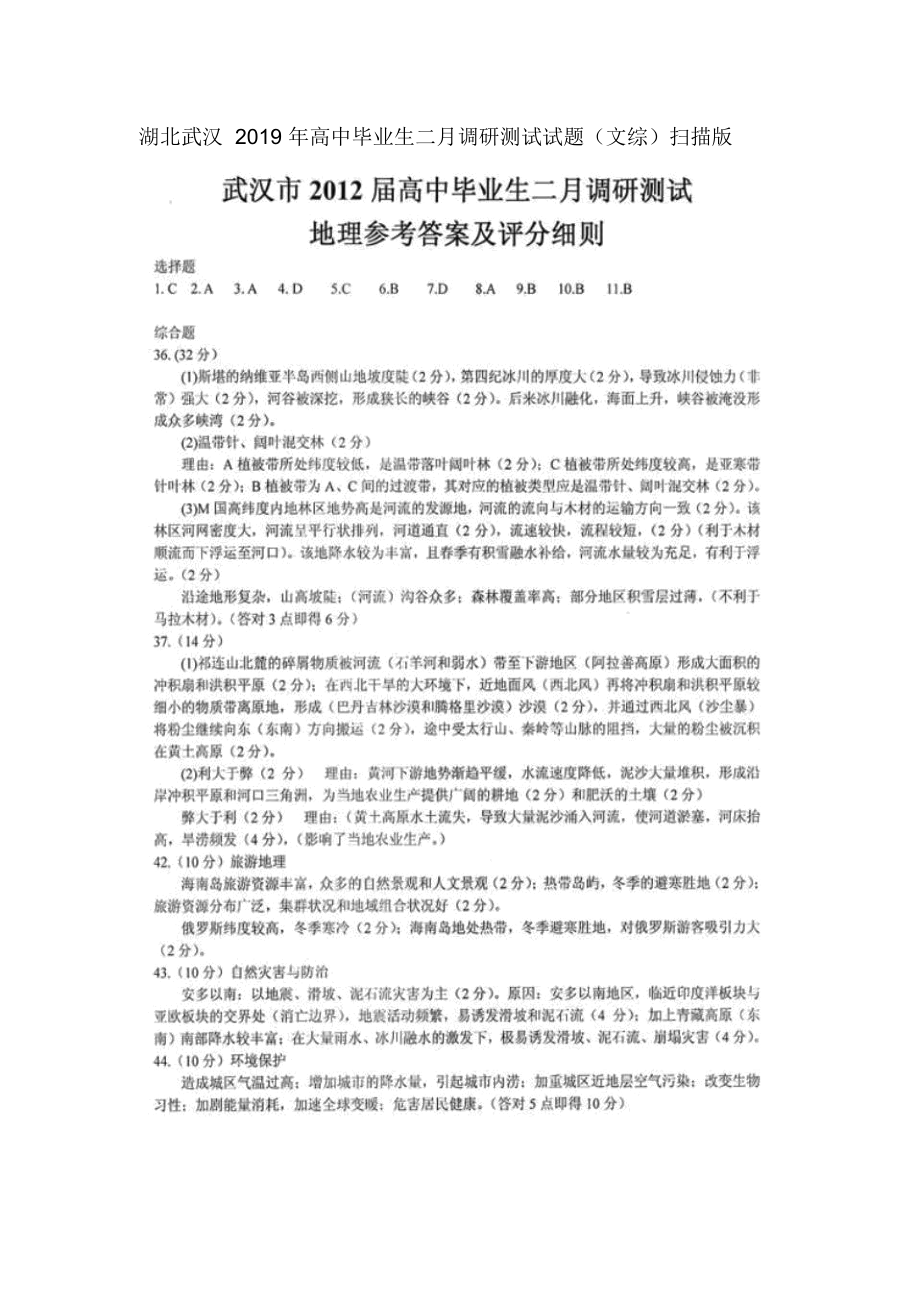 湖北武汉高中毕业生二月调研测试试题(文综)扫描版_第1页