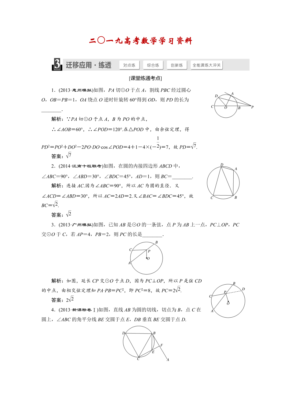 【名校資料】人教版高考數(shù)學(xué)理大一輪配套演練 選修41 第二節(jié)_第1頁