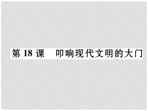 九年級(jí)歷史上冊(cè) 第3單元 近代社會(huì)的發(fā)展與終結(jié) 第18課 叩響現(xiàn)代文明的大門課件 北師大版