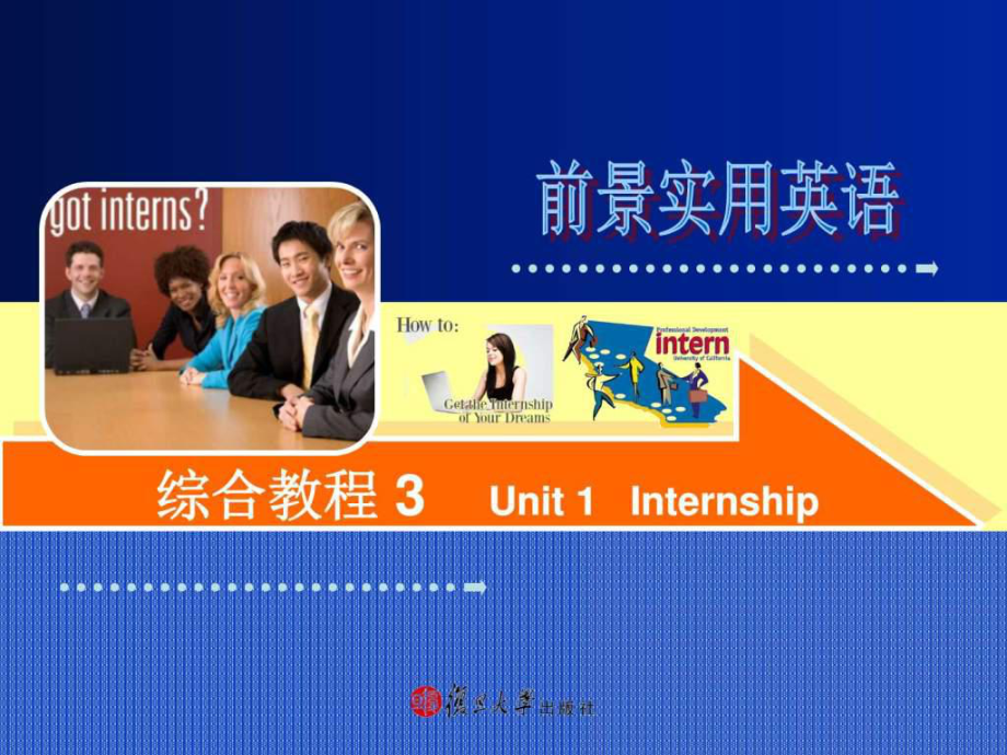 前景實用英語綜合教程3 unit1internship_第1頁