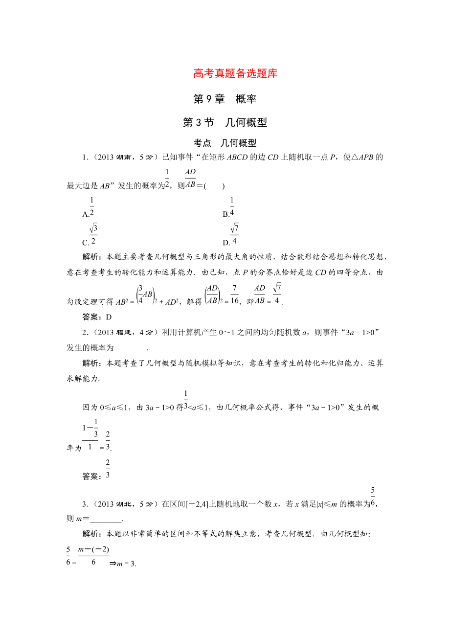 高三數(shù)學文一輪備考 第9章第3節(jié)幾何概型_第1頁