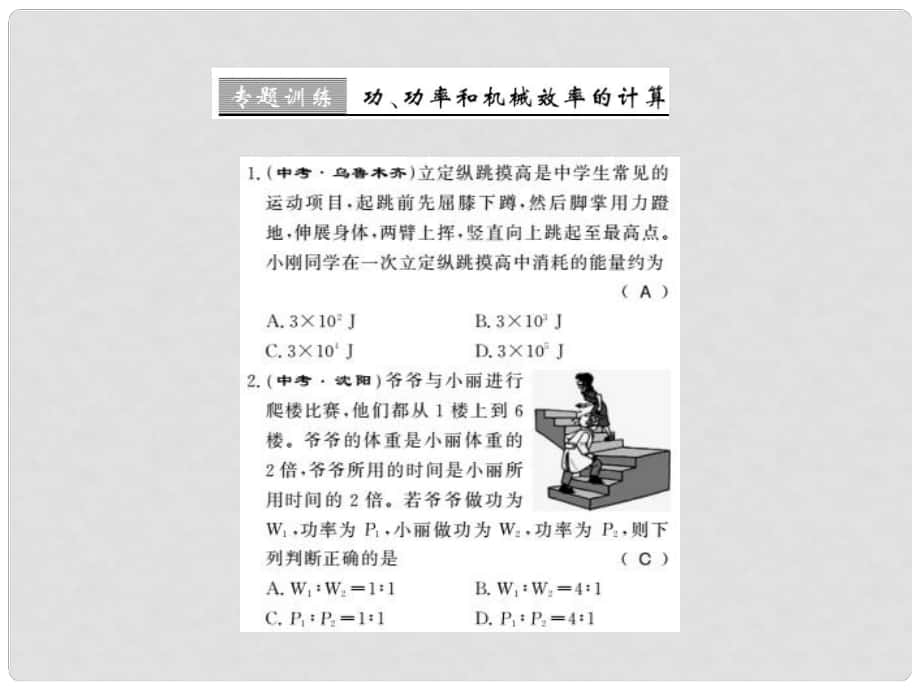 九年级物理上册 专题训练 功、功率和机械效率的计算课件 （新版）粤教沪版_第1页