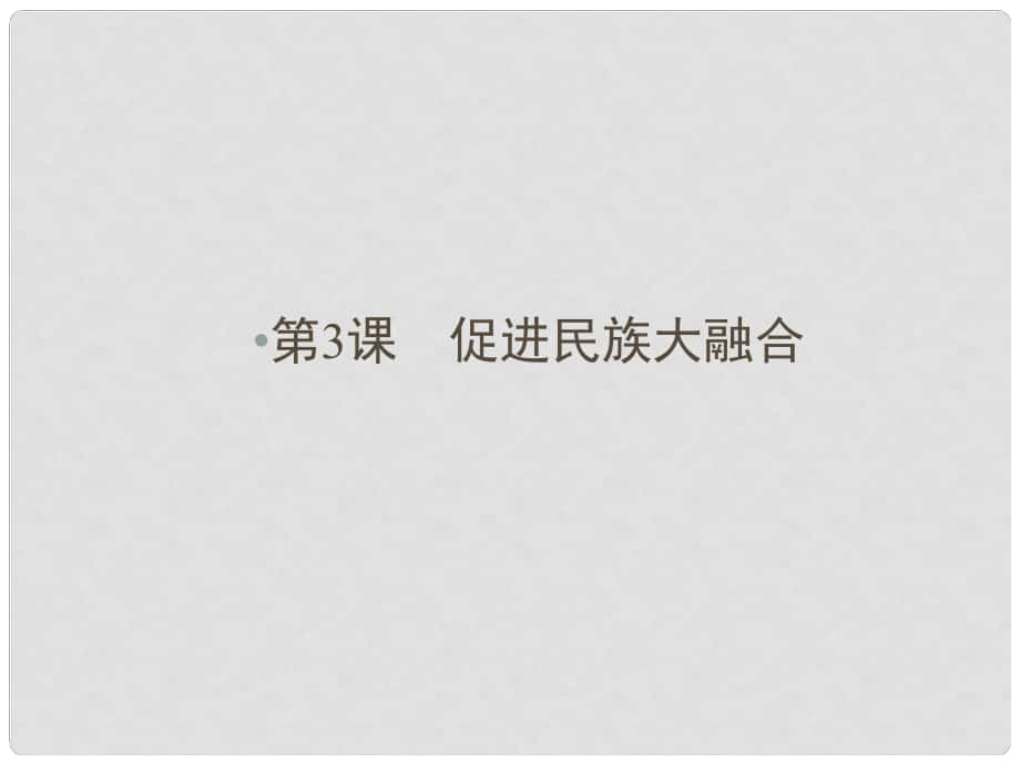 高中歷史 第三單元 北魏孝文帝改革 第3課 促進(jìn)民族大融合課件 新人教版選修1_第1頁(yè)