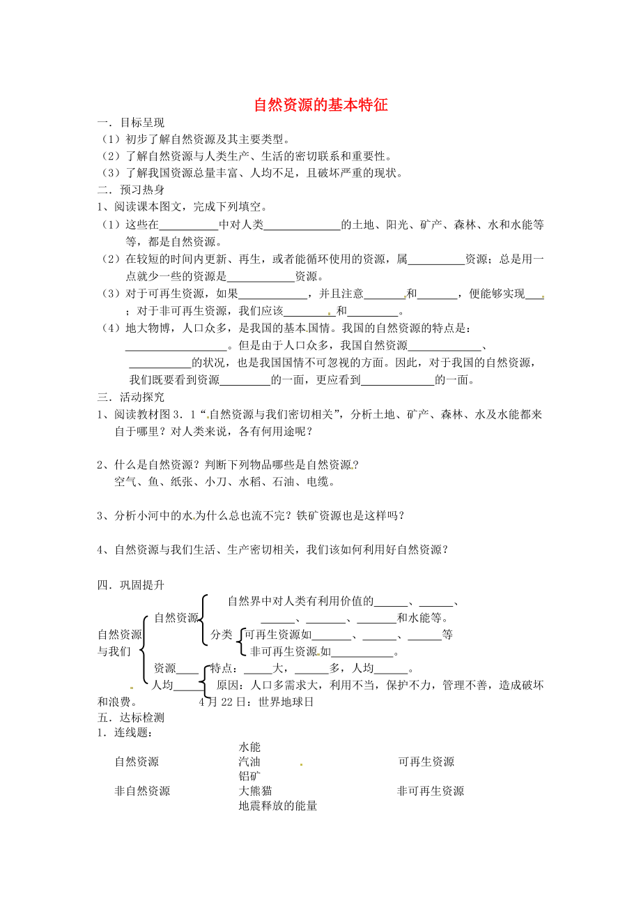 八年級上冊地理自然資源的基本特征學(xué)案 新人教版_第1頁