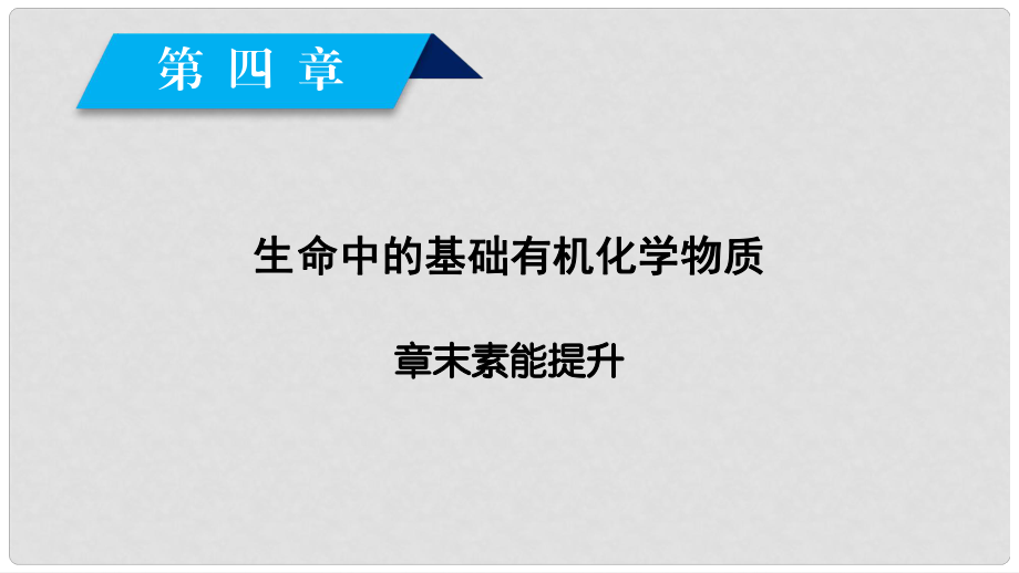 高中化學(xué) 第4章 命中的基礎(chǔ)有機(jī)化學(xué)物質(zhì)章末素能提升課件 新人教版選修5_第1頁