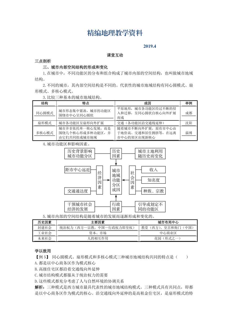 精编地理人教版必修2课堂探究学案 第二章第一节 城市内部空间结构二 Word版含解析_第1页