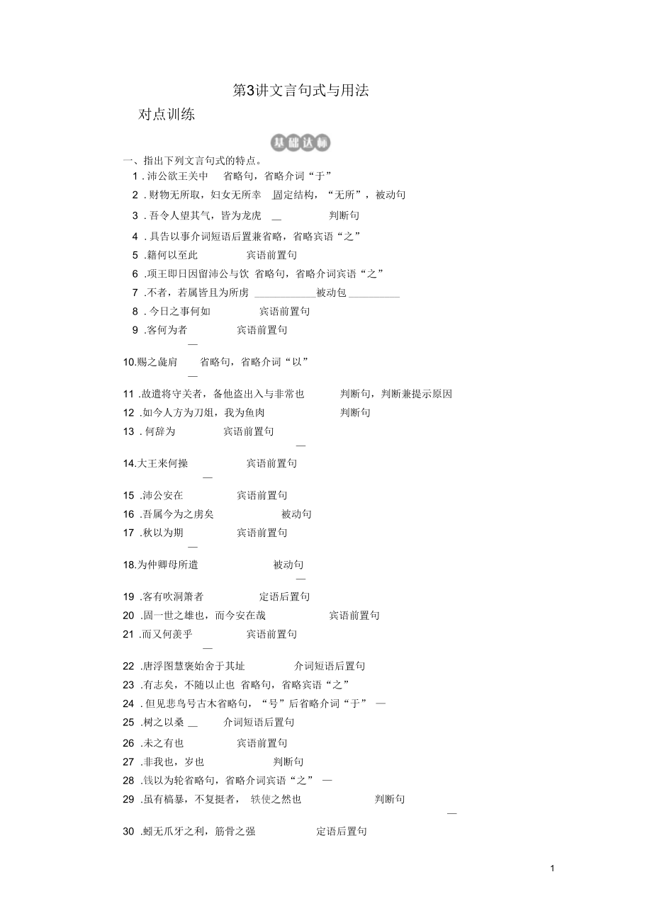 【高考四元聚焦】2014屆高三語文一輪復(fù)習(xí)第3講文言句式與用法對點訓(xùn)練_第1頁