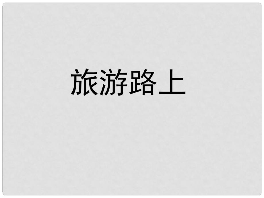 一年級音樂上冊 第11課 旅游路上課件2 湘藝版_第1頁