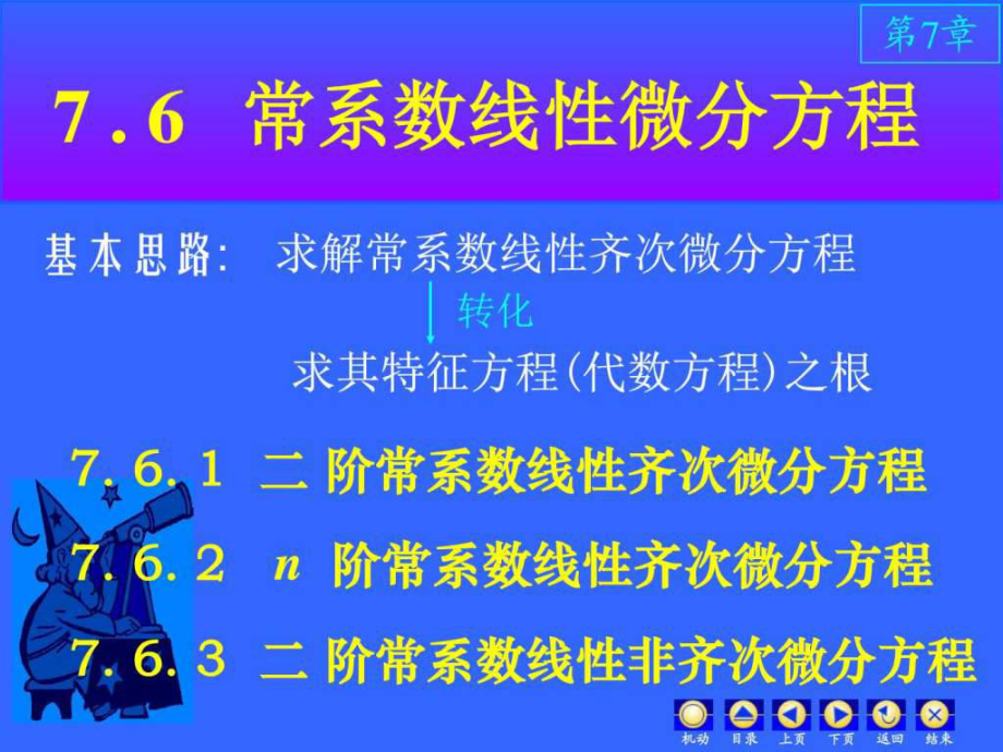 D76常系数线性微分方程.ppt_第1页