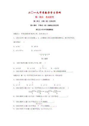 【名校資料】浙江省中考數(shù)學(xué)復(fù)習(xí) 第二單元方程組與不等式組第8課時(shí)不等式組的解法及不等式的應(yīng)用含近9年中考真題試題