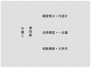 高中政治 專題三 信守合同與違約 第四框 違約與違約責任課件 新人教版選修5