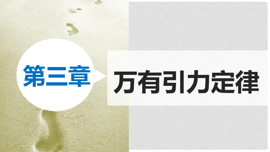 高中物理 第三章 萬有引力定律 1 天體運動課件 教科版必修2_第1頁