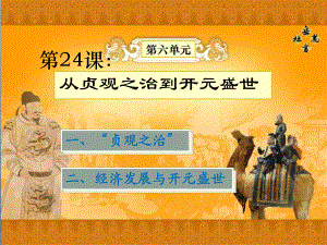 七年級歷史下冊 第24課 從貞觀之治到開元盛世課件 岳麓版