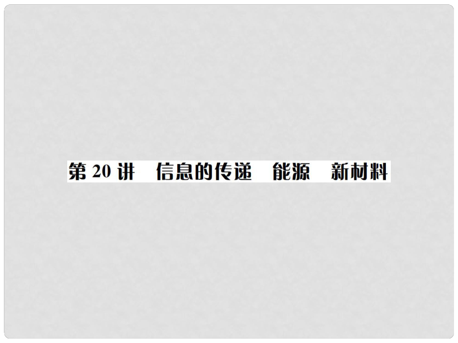 四川省中考物理專題復習 第20講 信息的傳遞 能源 新材料課件_第1頁