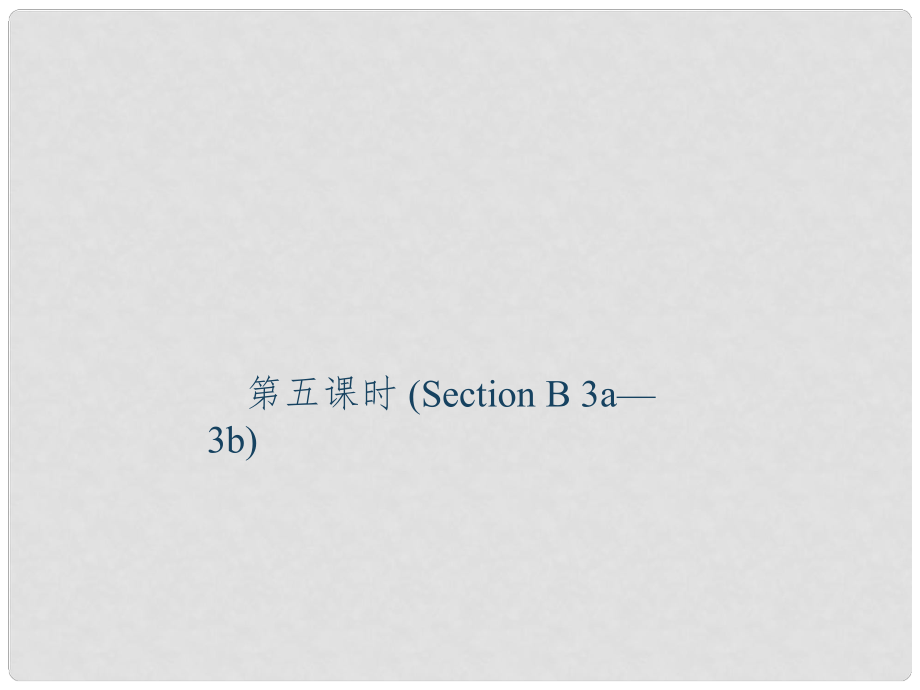 九年級英語全冊 Unit 11 Sad movies make me cry（第5課時）Section B（3a3b）同步作文指導(dǎo)課件 （新版）人教新目標版_第1頁