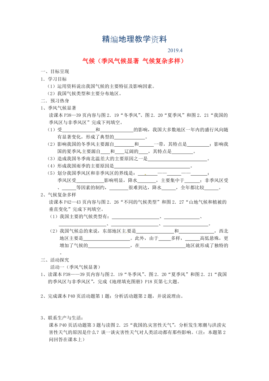 精編八年級上冊地理氣候季風氣候顯著 氣候復雜多樣學案 新人教版_第1頁