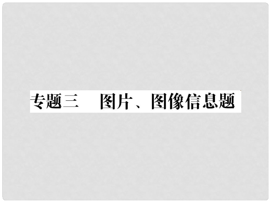 中考物理總復(fù)習(xí) 第二輪復(fù)習(xí) 專題訓(xùn)練 提升能力 專題三 圖片、圖像信息題習(xí)題課件 新人教版_第1頁