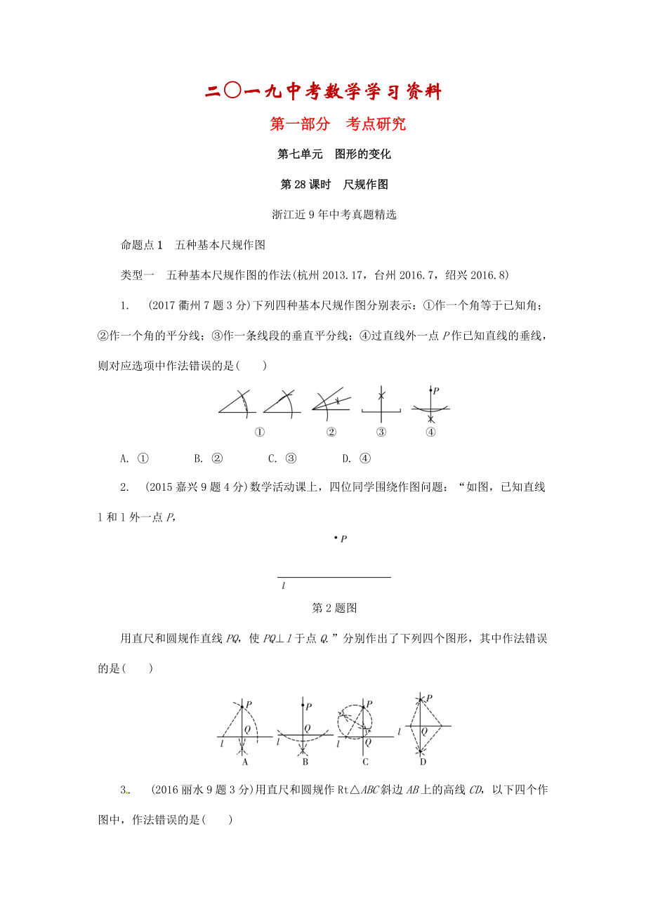 【名校資料】浙江省中考數(shù)學(xué)復(fù)習(xí) 第七單元圖形的變化第28課時尺規(guī)作圖含近9年中考真題試題_第1頁