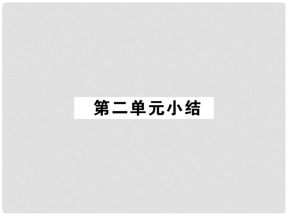 八年級(jí)政治上冊(cè) 第二單元 感悟生命 珍愛生命小結(jié)課件 湘教版_第1頁(yè)