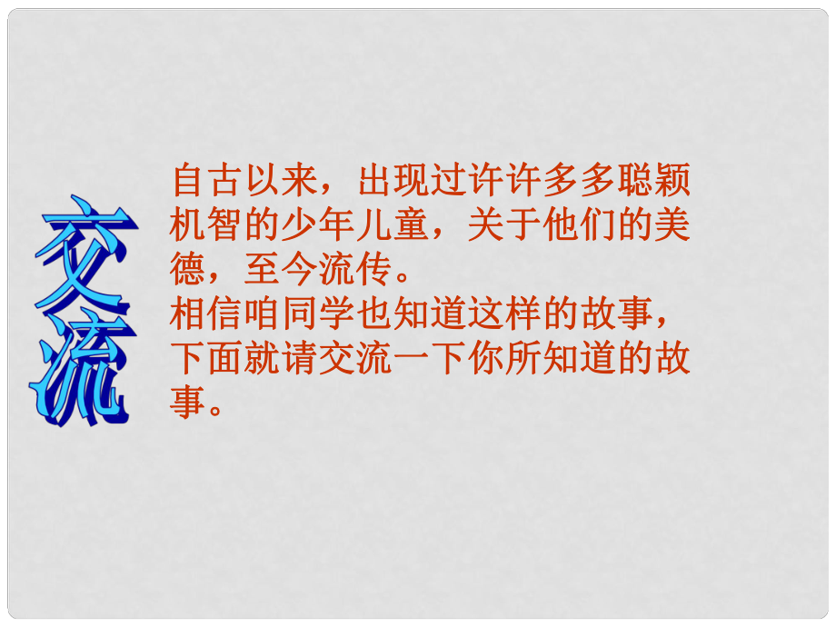 湖北省石首市七年級(jí)語(yǔ)文上冊(cè) 第一單元 5 陳太丘與友期課件 （新版）新人教版_第1頁(yè)