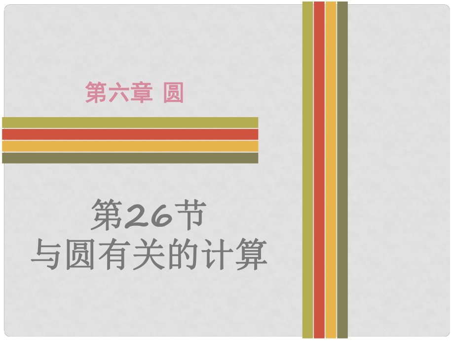 廣東省中考數(shù)學(xué) 第6章 圓 第26節(jié) 與圓有關(guān)的計算復(fù)習課件_第1頁