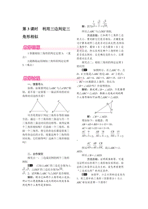 [最新]【北师大版】九年级上册数学：4.4.3利用三边判定三角形相似教案1