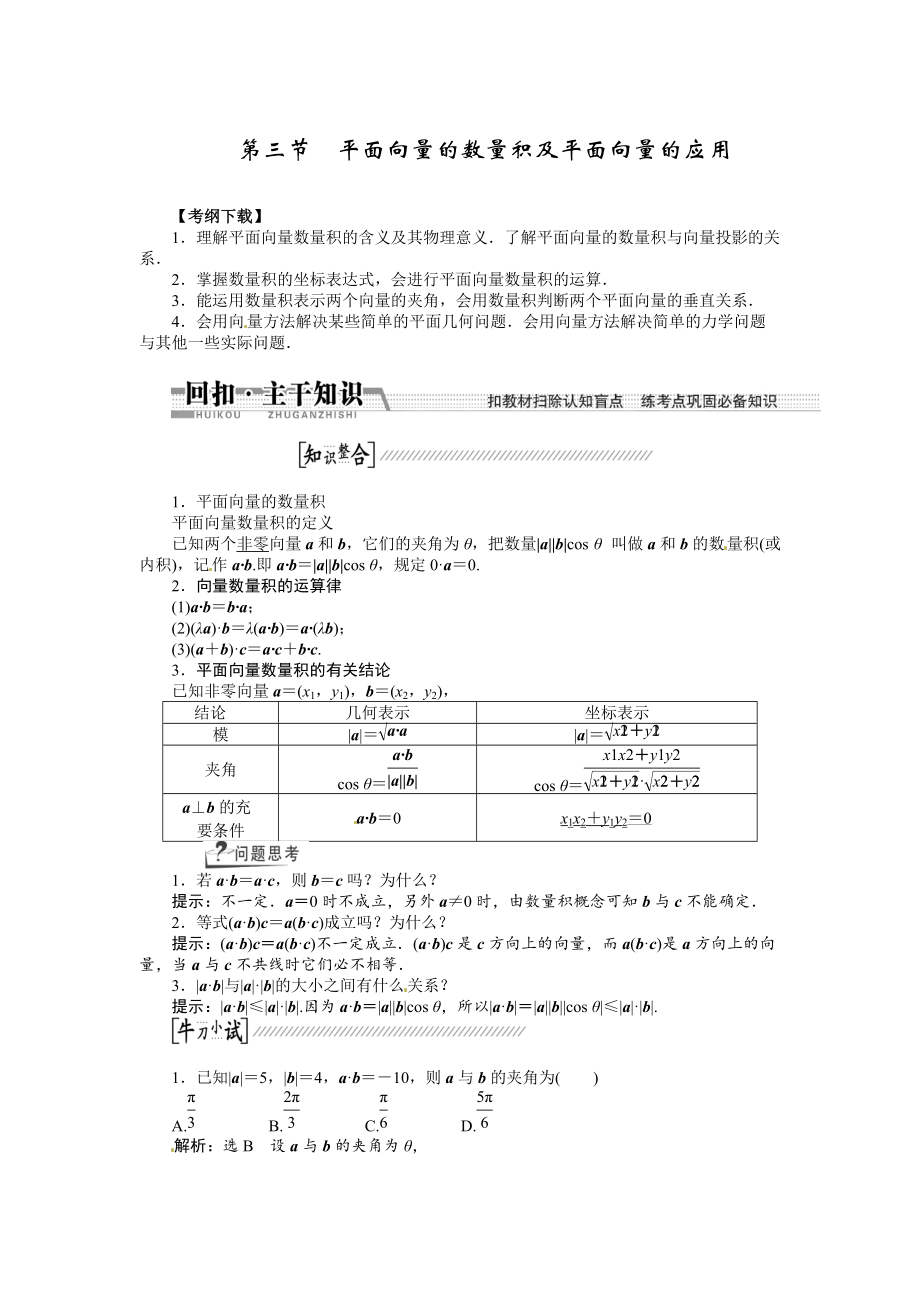 高考數(shù)學(xué)復(fù)習(xí)：第四章 ：第三節(jié)平面向量的數(shù)量積及平面向量的應(yīng)用回扣主干知識提升學(xué)科素養(yǎng)_第1頁