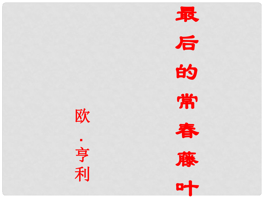 浙江省宁波市高中语文 第一专题《最后的常藤叶》课件 苏教版必修2_第1页