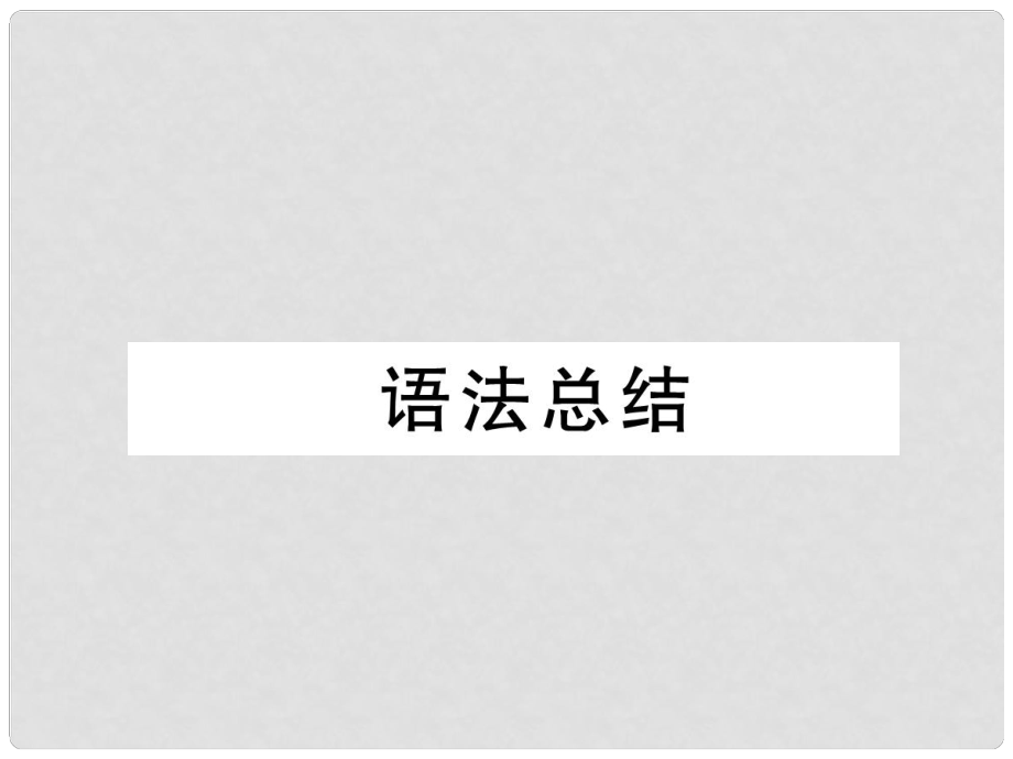 八年級英語上冊 Unit 8 How do you make a banana milk shake語法總結(jié) 同步寫作指導(dǎo)課件 （新版）人教新目標(biāo)版_第1頁