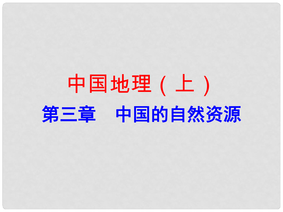 廣東省中考地理 中國(guó)地理（上）第三章 中國(guó)的自然資源復(fù)習(xí)課件_第1頁