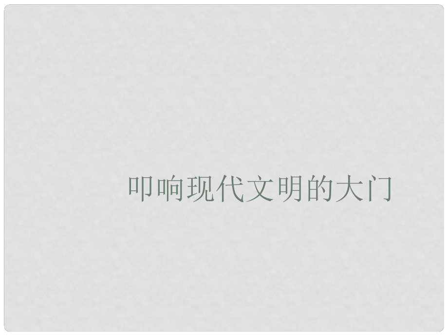 九年級歷史上冊 第三單元 近代社會的發(fā)展與終結 第18課 叩響現(xiàn)代文明的大門教學課件 北師大版_第1頁