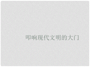 九年級歷史上冊 第三單元 近代社會的發(fā)展與終結 第18課 叩響現代文明的大門教學課件 北師大版