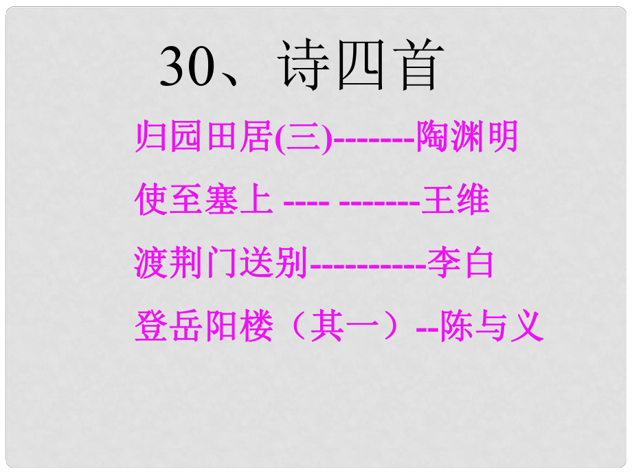 天津市濱海新區(qū)八年級(jí)語文上冊(cè) 第六單元 30 詩四首課件 （新版）新人教版_第1頁