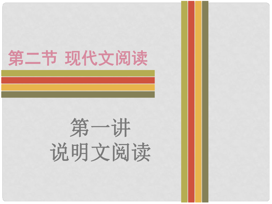 廣東省中考語文 現(xiàn)代文閱讀 說明文閱讀復(fù)習(xí)課件_第1頁