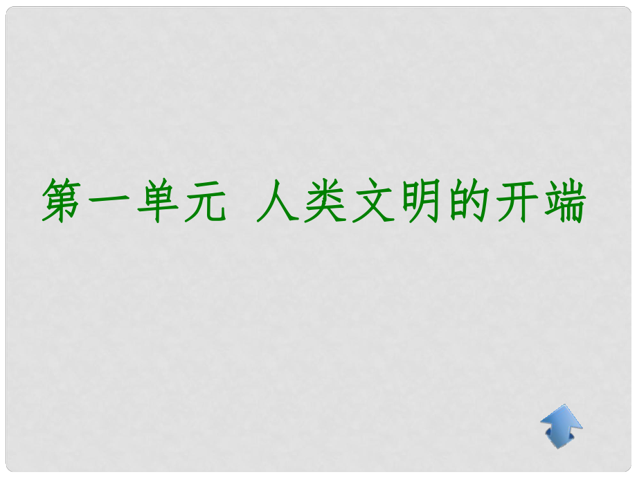 中考?xì)v史一輪復(fù)習(xí) 世古史 第一單元 人類(lèi)文明的開(kāi)端課件_第1頁(yè)