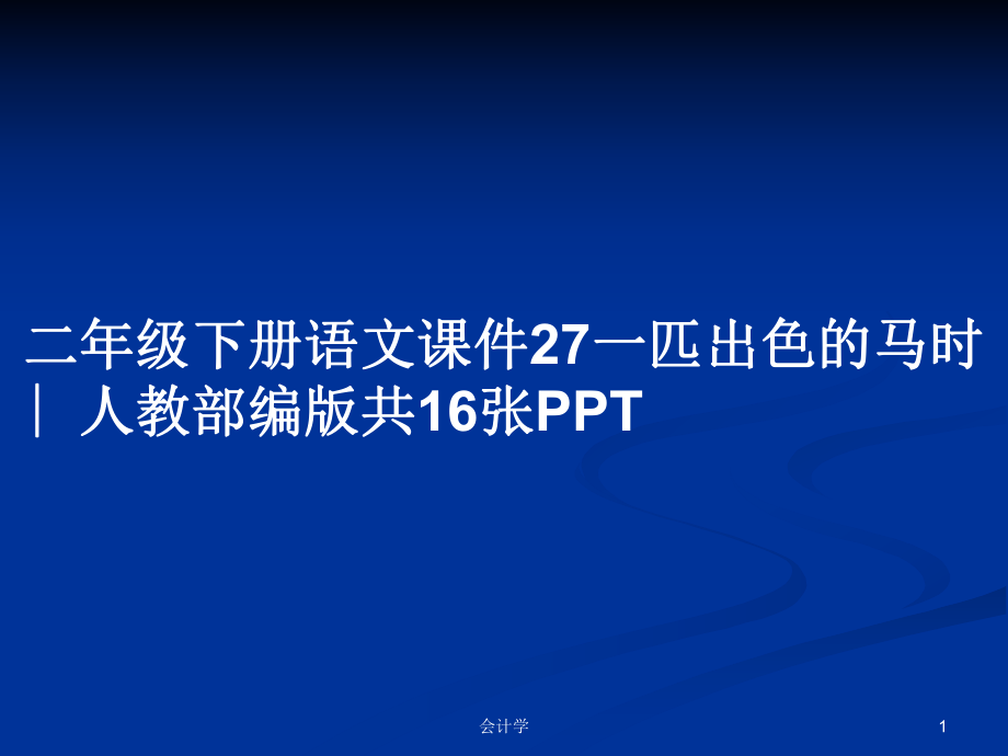 二年級(jí)下冊(cè)語(yǔ)文課件27一匹出色的馬時(shí)∣人教部編版共16張PPT_第1頁(yè)