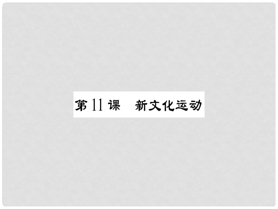 八年級歷史上冊 第二單元 辛亥革命與民國的創(chuàng)建 第11課 新文化運動課件 岳麓版_第1頁