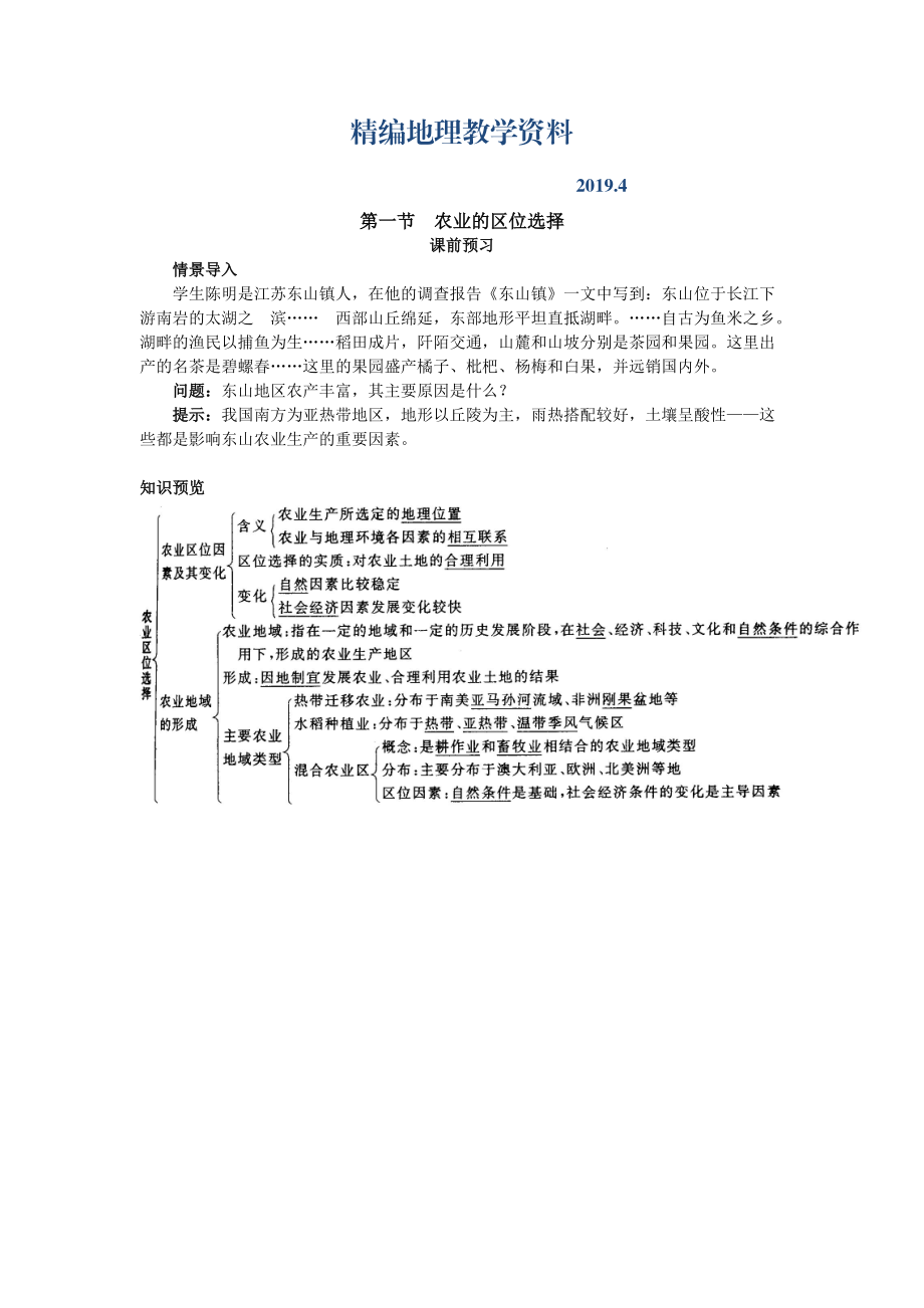 精编地理人教版必修2课前预习 第三章第一节 农业的区位选择 Word版含解析_第1页