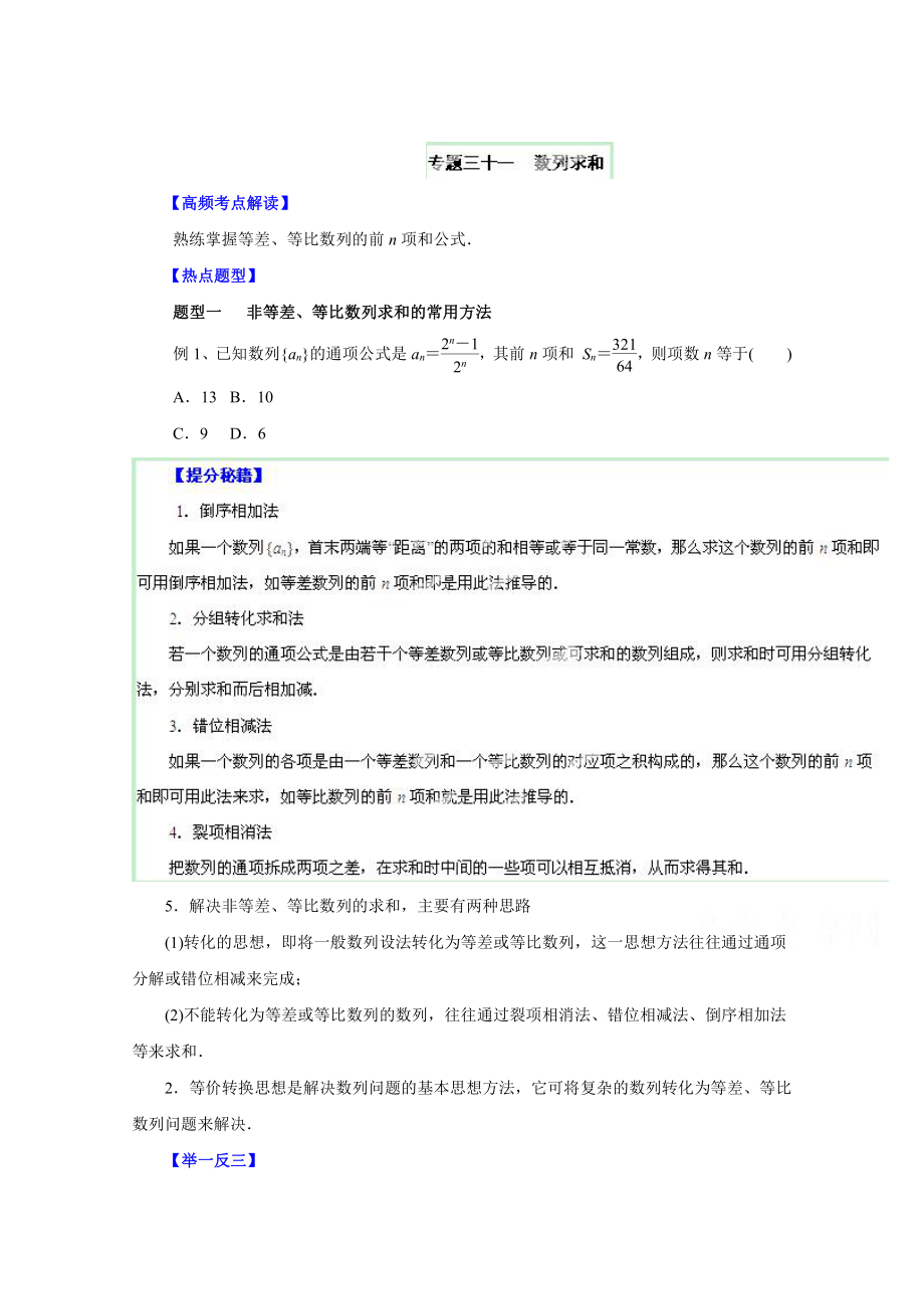 高考文科数学 题型秘籍【31】数列求和原卷版_第1页