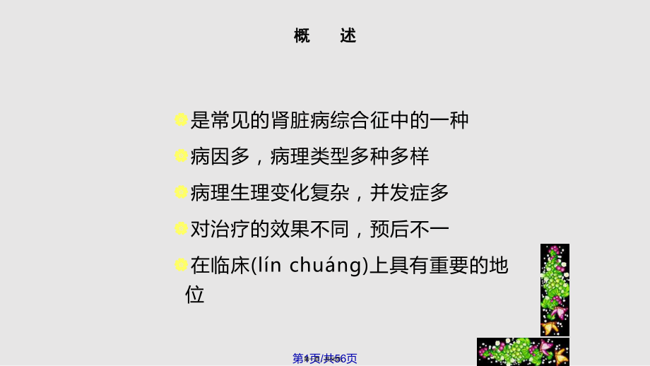 腎病綜合徵改實用教案