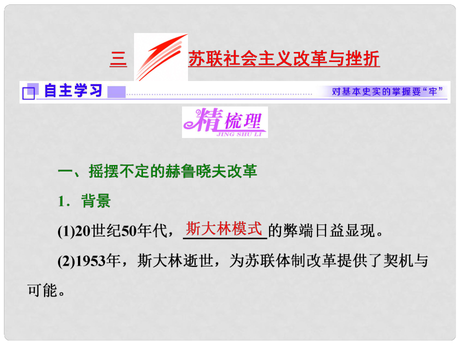 高中歷史 專題七 蘇聯(lián)社會(huì)主義建設(shè)的經(jīng)驗(yàn)與教訓(xùn) 三 蘇聯(lián)社會(huì)主義改革與挫折課件 人民版必修2_第1頁