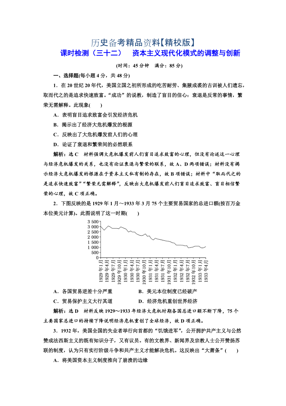 精修版高考?xì)v史總復(fù)習(xí)通史版課時(shí)檢測(cè)：三十二 資本主義現(xiàn)代化模式的調(diào)整與創(chuàng)新 含解析_第1頁